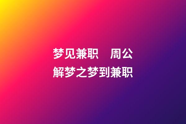 梦见兼职　周公解梦之梦到兼职